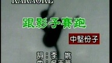 中坚份子 - 跟影子赛跑