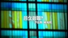 陈苑淇,李克勤 - 合久必婚