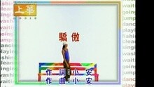 张学友 - 骄傲