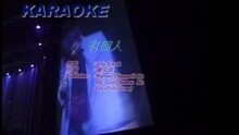张学友 - 有个人