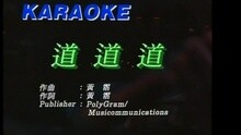 张学友 - 道道道