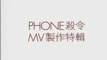 陈慧琳 - PHONE 杀令