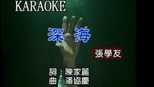 张学友 - 深海
