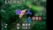 张学友 - 离人