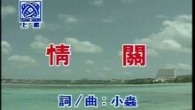 高胜美 - 情关