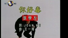 张学友 - 你好毒