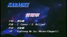 谭咏麟 - 情两牵
