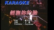 张学友 - 轻抚妳的脸