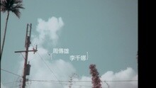 Qian Na Lee,周传雄 - Shang Xin Jiu Bei