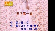 张学友 - 天下第一流