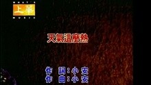 张学友 - 天气这么热