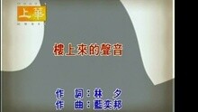 张学友 - 楼上来的声音
