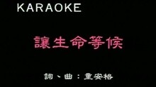 童安格 - 让生命等候