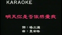 童安格 - 明天你是否依然爱我
