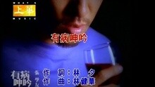 张学友 - 有病呻吟