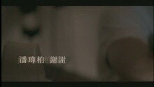 潘玮柏 - 谢谢
