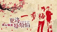 黄渤 - 黄渤 & 左小祖咒 - 一剪梅