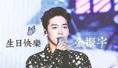 金振宇(Winner),Winner - 2015-09-26金振宇生日快乐