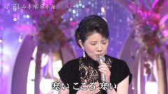 森昌子 - 哀しみ本線日本海