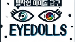 Dal★shabet - 5ducks Dalshabet EYEDOLLS Dal★side Out Ep02 恋爱篇