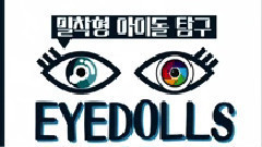 Dal★shabet - 5ducks Dalshabet EYEDOLLS Dal★side Out Ep03 日常篇