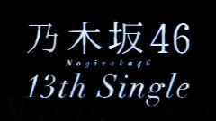 乃木坂46 - 今,話したい誰かがいる