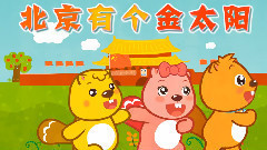 原创 - 北京有个金太阳