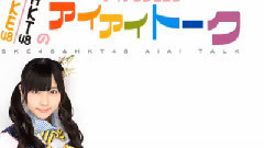 AKB48 - SKE48&HKT48のアイアイトーク(矢吹奈子 田中美久)