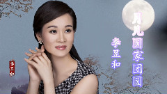 李昱和 - 月儿圆家团圆
