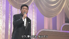 日本群星 - 夢の花 咲かそう