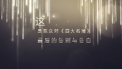 刘亦菲,影视原声 - 电影<四大名捕>大结局 拍摄花絮 制作特辑之观众告白与告别