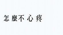 王心凌 - 王心凌《变成陌生人》 高清官方歌词版