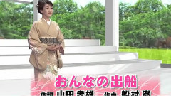 市川由纪乃 - おんなの出船