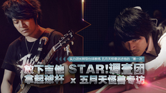 STAR!调查团,五月天 - 实力团长转型台球教练 五月天怪兽 专访