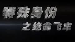 甄子丹,影视原声 - 电影<特殊身份>制作特辑之绝命飞车