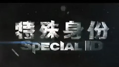 甄子丹,影视原声 - 电影<特殊身份>精彩片段 片段之麻将馆