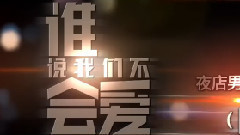 颖儿 - 电影<谁说我们不会爱>特辑之群访特辑B