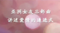 周迅,影视原声 - 电影<我的早更女友>拍摄花絮 制作特辑之亚洲女友三部曲
