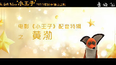 黄渤 - 电影<小王子>曝飞行员特辑 黄渤:这是我的极限挑战