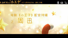 周迅 - 电影<小王子>曝玫瑰花特辑 周迅:每个女孩都是玫瑰