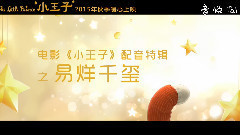 易烊千玺 - 电影<小王子>曝首款配音特辑 易烊千玺:我就是小王子