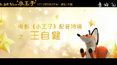 华语群星 - 电影<小王子>曝自大的人特辑 王自健:这个角色很