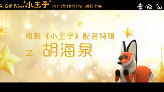 胡海泉 - 电影<小王子>曝光蛇特辑 海泉:小王子给我自省的勇气