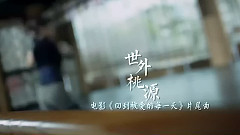 许巍,影视原声 - 世外桃源