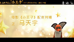 马天宇 - 电影<小王子>再曝特辑 马天宇:狐狸对小王子是大爱