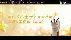 黄磊 - 电影<小王子>再曝配音特辑 黄磊:多多带我找回小王子