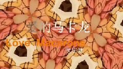 华语群星 - 爱的马卡龙