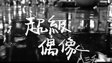 八三夭乐团 - 超级偶像