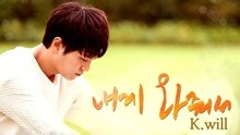 K.Will - 来到我身边 韩剧《龙八夷》OST P.5 试听版