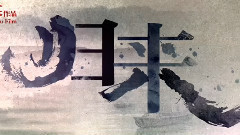 巩俐,影视原声 - 电影<归来>拍摄花絮 视频日志3